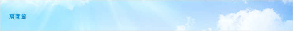 肩関節